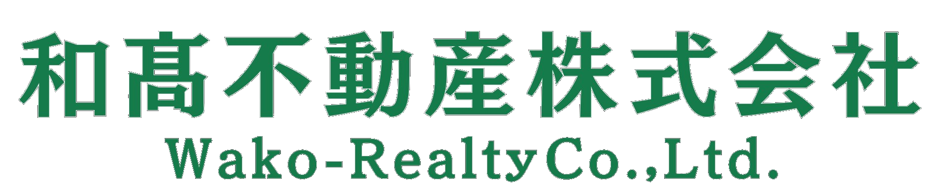 和髙不動産 株式会社
